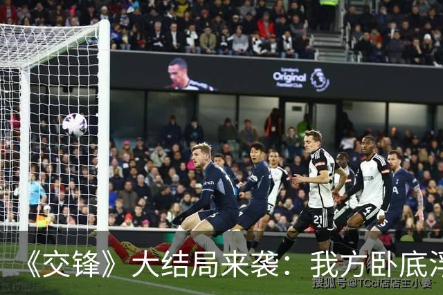 《交锋》大结局来袭：我方卧底浮出水面，4人有嫌疑，1人嫌疑最大